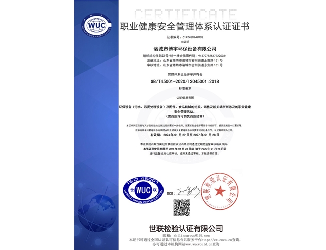 职业健康安全管理体系认证证书
